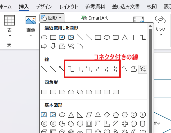 . 図形メニューから「カギ線コネクタ」や「曲線コネクタ」といった「コネクタ」機能を持つ線を選ぶ